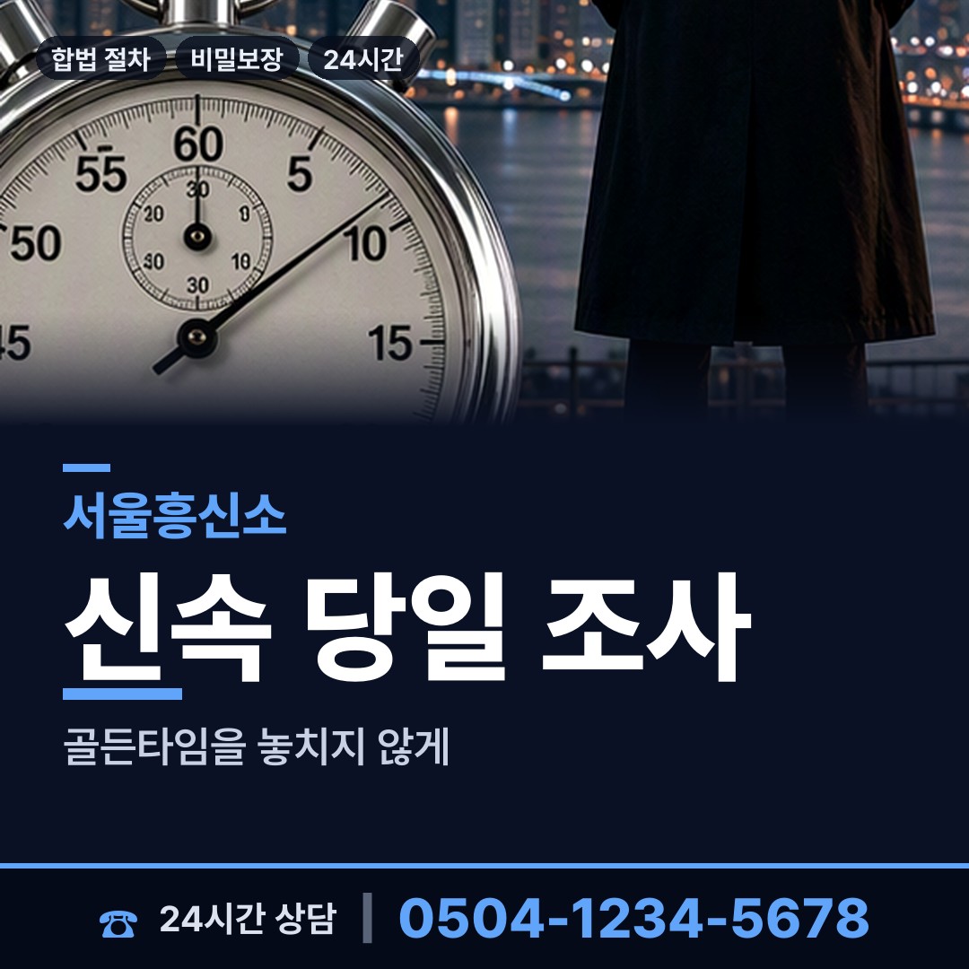 서울 오류제1동 부정행위조사 상담 안내