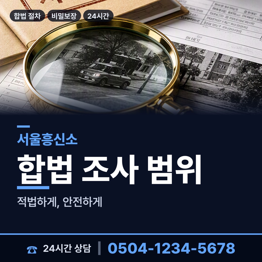 서울 오류제1동 탐정사무소 상담 안내